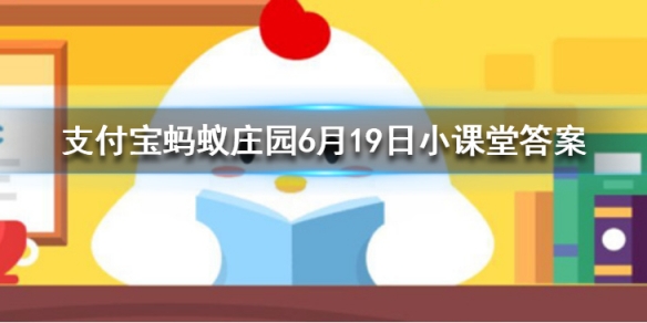 吃以下哪种水果更容易招蚊子 蚂蚁庄园今日答案6月19日