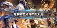 原神钓鱼点分布图大全