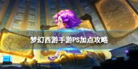 梦幻西游ps怎么加点