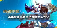 英雄联盟手游资产等级怎么划分