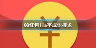 QQ红包lia字怎么接 qq红包lia的成语接龙