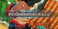 梦幻西游建邺城探案任务怎么过