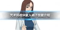 《咒术回战：幻影游行》SR家入硝子技能介绍