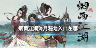 烟雨江湖泠月秘地入口在哪