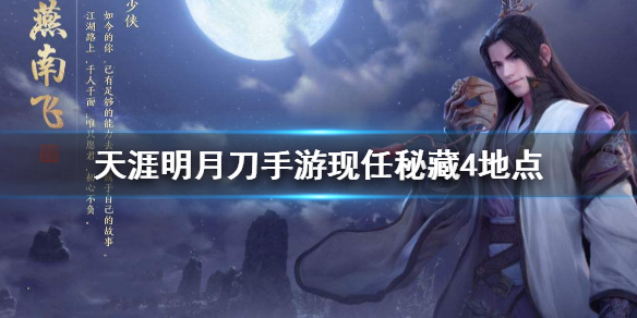 《天涯明月刀手游》先人秘藏4地点 先人秘藏4地点攻略