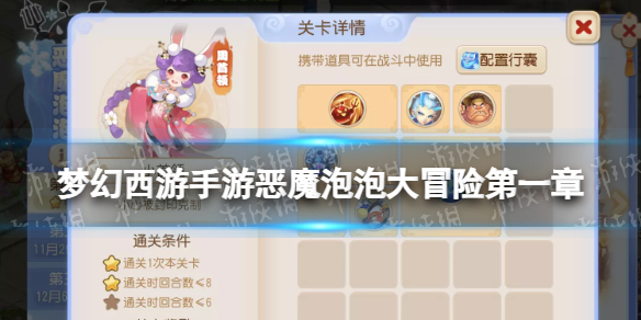 《梦幻西游手游》恶魔泡泡大冒险第一章小首领怎么过 第一章小首领攻略