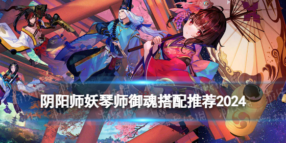 阴阳师妖琴师御魂搭配推荐2024