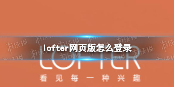 lofter网页版怎么登录
