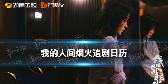 我的人间烟火追剧日历 我的人间烟火电视剧更新时间