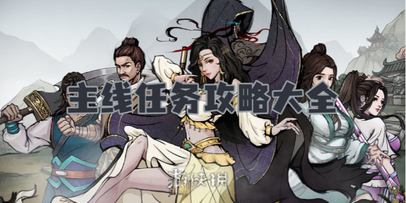 烟雨江湖主线任务攻略大全