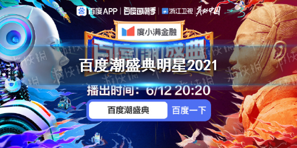 百度潮盛典有谁 百度潮盛典明星2021