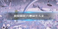《阴阳师》松月樱林怎么走 松月樱林路线图汇总