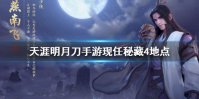 《天涯明月刀手游》先人秘藏4地点 先人秘藏4地点攻略