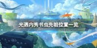 《光遇》内秀书虫先祖在哪 内秀书虫先祖位置一览