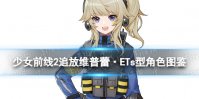 《少女前线2追放》维普蕾·ETs型角色图鉴