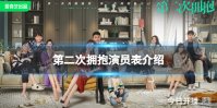 第二次拥抱演员表介绍 第二次拥抱演员有谁