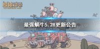 《最强蜗牛》5.28更新公告 新增物种战争仓鼠历史特殊玩法