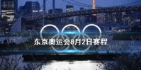 东京奥运会8月2日赛程 8月2日奥运会赛程分享