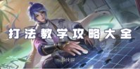 王者荣耀弈星打法教学攻略大全
