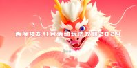 百度神龙红包活动玩法攻略2024