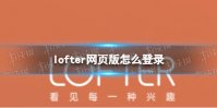 lofter网页版怎么登录