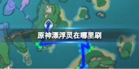原神漂浮灵在哪里刷