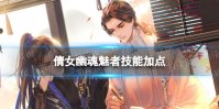 倩女幽魂魅者技能加点攻略