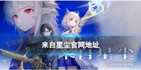 《来自星尘》官网地址