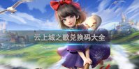 云上城之歌兑换码大全