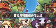 冒险岛骑宠任务怎么过