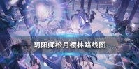 《阴阳师》松月樱林路线图 雪落樱祭樱林试炼松月怎么走