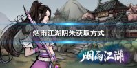 《烟雨江湖》阴朱怎么获得 阴朱获取途径介绍