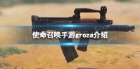 《使命召唤手游》groza怎么样 新武器groza介绍
