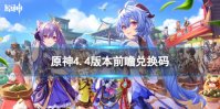 《原神》4.4版本前瞻兑换码 4.4前瞻直播兑换码分享