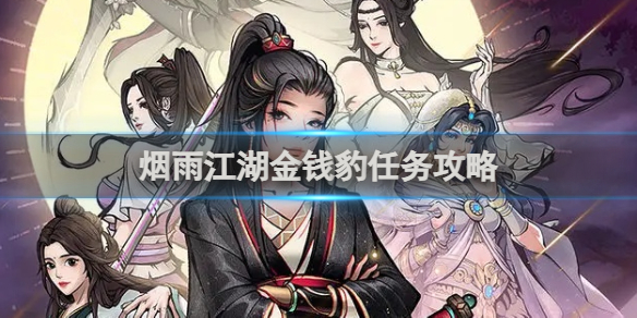 烟雨江湖金钱豹任务攻略