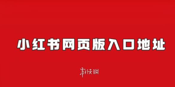 小红书网页版入口地址