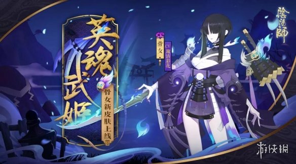 《阴阳师》骨女全新皮肤欣赏 沙场魅影英魂武姬