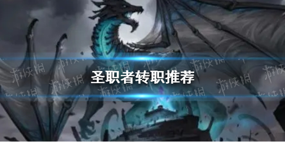 《地下城堡2》圣职者转职推荐