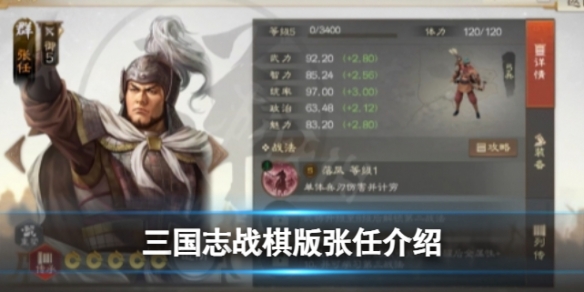 《三国志战棋版》张任怎么样 武将张任强度分析和战法推荐及介绍