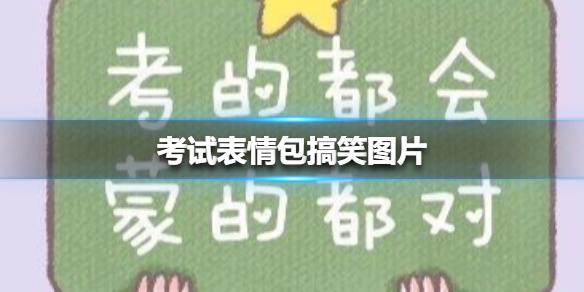 考试表情包搞笑图片 考试表情包九连图