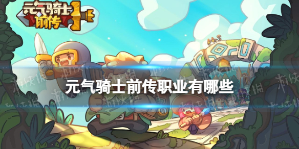 《元气骑士前传》职业有哪些 职业介绍