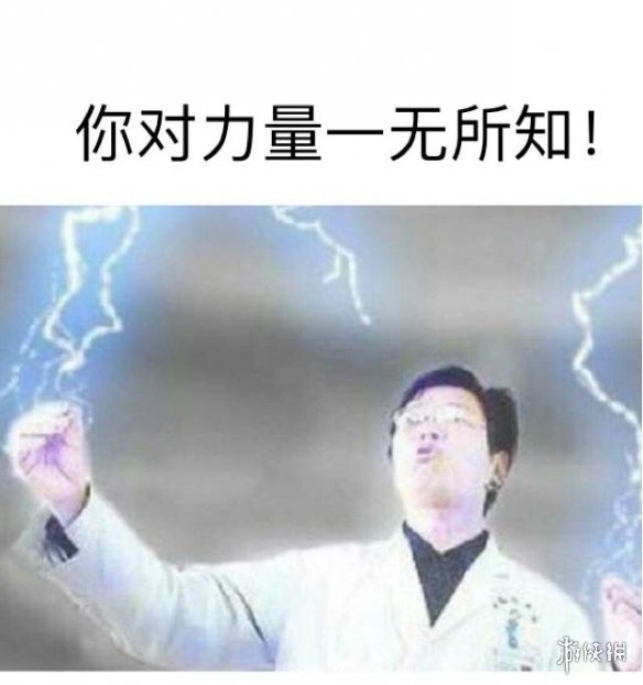 你对力量一无所有知表情包 你对力量一无所有知出处
