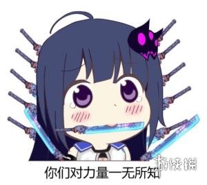 你对力量一无所有知表情包 你对力量一无所有知出处