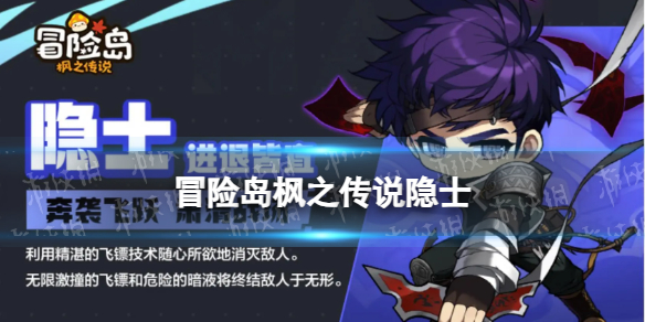 《冒险岛枫之传说》隐士怎么样 隐士职业介绍