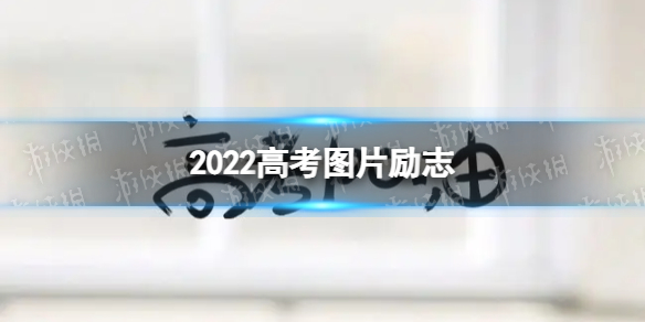 2022高考图片励志 高考加油图片2022