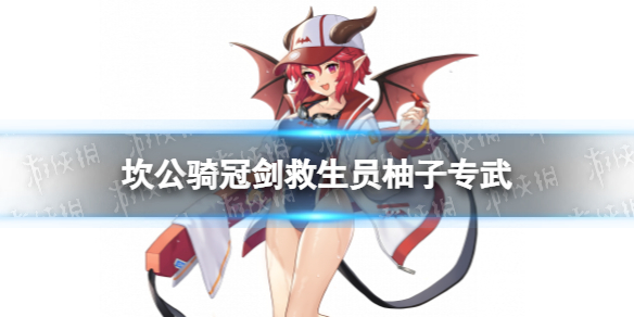 《坎公骑冠剑》救生员柚子专武怎么样 水柚子专武海洋守护者介绍