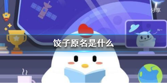 饺子原名是什么 庄园小课堂2月8日答案