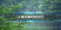 入梅出梅时间2022 2022年入梅时间介绍