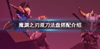 《魔渊之刃》双刀法盘搭配介绍 双刀魔盘怎么搭配