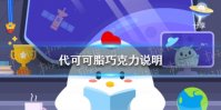 代可可脂巧克力说明 小鸡庄园今日答案4.18